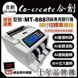 【Co-create 合創】免運『贈防塵套含稅』十年品牌機【MT-888 頂級明細金額顯示銀行機】驗鈔機/點鈔機/數鈔機