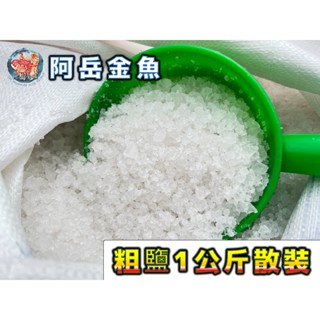 【阿嶽金魚】《天然粗鹽》全臺最大金魚場✨ 1公斤散裝 消毒殺菌 水族 豐年蝦孵化 美容泡澡 粗鹽 水晶消磁 調節滲透壓