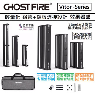 分期免運 鬼火 Ghost Fire Victor 效果器盤 防潑水 效果器袋 電 吉他 單顆 綜合 Pedaltrai