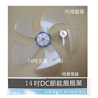 現貨 扇葉14吋 適用 艾美特FS35172A S35133R電風扇 扇葉 葉片【皓聲電器】