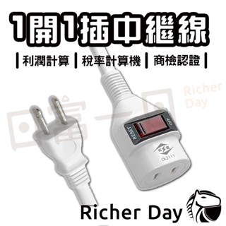 【威電】延長線 1開1插 2孔 臺灣製 中繼線 過載防護 電源插頭 最新安規 電源線 轉接器 BSMI