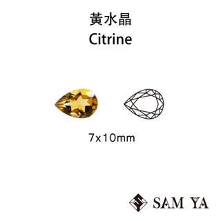 [SAMYA] 黃水晶 黃色 水滴 7*10mm 巴西 天然寶石 裸石 Citrine (水晶家族) 勝亞寶石