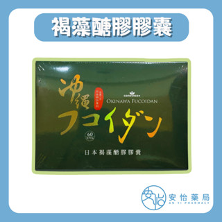 【安怡藥局】日本褐藻醣膠 60粒 全素可食 營養吸收 果寡糖 日本原料提供 輻射檢驗合格