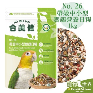 臺灣公司貨《寵物鳥世界》合美健 No.26 帶殼中小型鸚鵡營養日糧 1kg 超商取付最多5包 HM010
