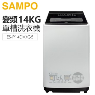 SAMPO 聲寶 ( ES-P14DV/G5 ) 14KG 超震波變頻單槽洗衣機 -典雅灰