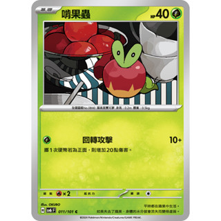 PTCG 啃果蟲 系列 中文版 寶可夢集換式卡牌遊戲