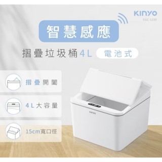 全新 KINYO迷你4公升 揮手智慧感應摺疊蓋密封垃圾桶（EGC-1235）