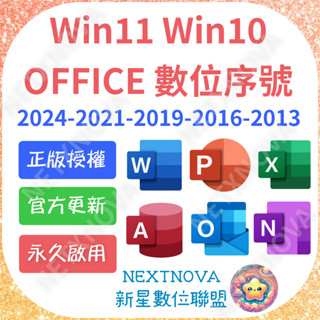 🔥在線秒發🔥Win10 Win11 Office 2024 2021 2019 2016 365 序號 金鑰