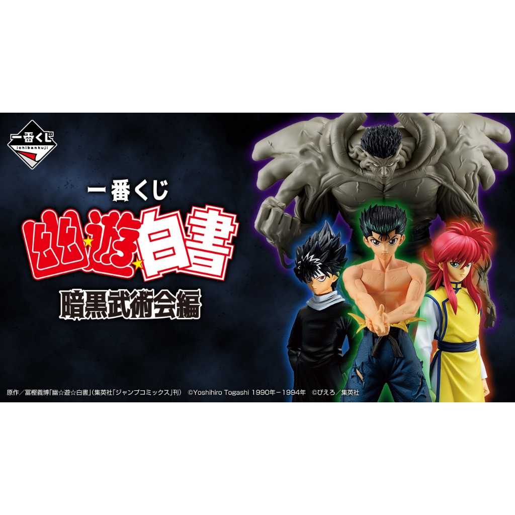 【阿美百寶屋】日版 萬代 一番賞 幽遊白書 暗黑武術會篇 A賞 戶愚呂弟 B賞 幽助 C賞 飛影 D賞 藏馬 最後賞