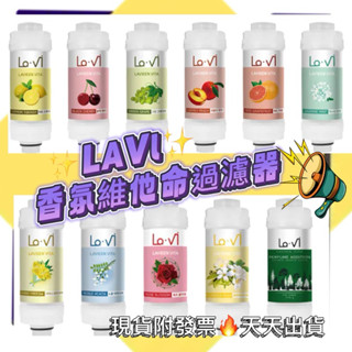 🔥現貨🔥韓國 Lavi 香薰維他命沐浴過濾器 除氯 花灑 蓮蓬頭 淨水器20款香味145g 香氛濾芯