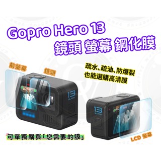 👍奧斯卡💫 Gopro 13 玻璃膜 保護貼 鋼化膜 高畫質膜 鏡頭 前顯示螢幕 LCD螢幕 保護膜 副廠 保護膜 盒子