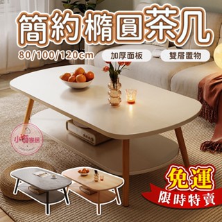 【小資家居】⭐免券免運⭐簡約橢圓茶几☕茶几桌 茶几 桌子 餐桌 收納桌 咖啡桌 咖啡桌 客廳桌 邊桌 小圓桌 桌邊桌 置