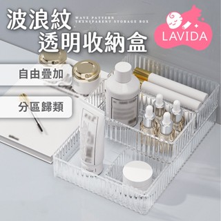 波浪紋透明收納盒 可疊加收納盒 抽屜置物盒 分隔桌面收納盒 桌上收納 化妝品收納 波浪紋透明抽屜收納