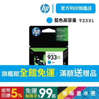 HP 933XL藍色【HP列印旗艦館】【免運+送咖啡券】CN054AA 高容量 原廠墨水匣 7110/7610/7612