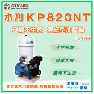 ❗最便宜【水世界泵浦】🌸免運🌸木川 KP820NT 1/4HPx3/4"加壓機 加壓馬達 加壓泵浦 木川馬達 KP820
