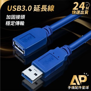 臺灣現貨 USB3.0 延長線 高速USB延長線 公對母 USB傳輸線 傳輸線 電腦線 1.5m 3m AP配件星球