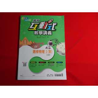 【鑽石城二手書店】教師用版 108課綱 互動式教學講義 高中 選修物理 (I) 1 翰林 112-113出版PQ 教師版