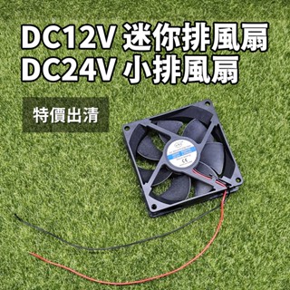 【傑太光能】特價出清 12V 24V DC迷你排風扇 直流小排風扇 散熱風扇 電腦散熱 機械散熱 微型風扇