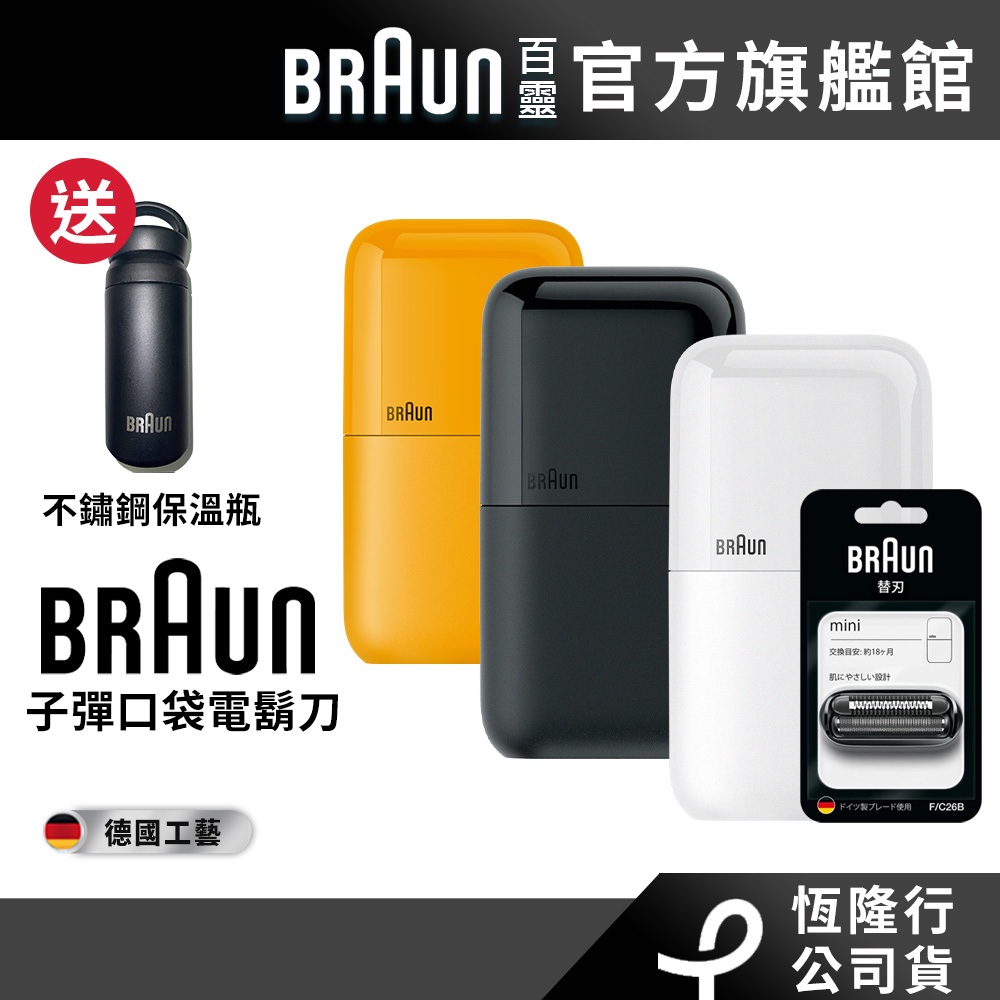 德國百靈BRAUN 子彈口袋電鬍刀/電動刮鬍刀(三色)+刀頭刀網│官方旗艦店 送不鏽鋼保溫瓶