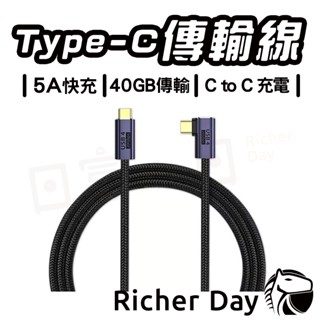 Type-C傳輸線 40GB 多功能 高速傳輸線 5A快充 C to C 手機充電 延長線 8K@60hz 高畫質顯示