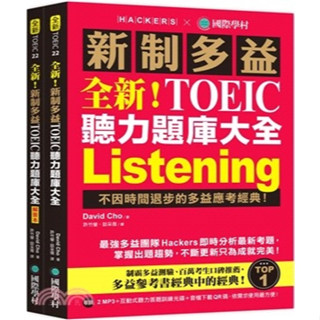 國際學村-讀好書 全新！新制多益TOEIC聽力題庫大全：不因時間退步的多益應考經典！（雙書裝+2MP3+互動式聽力答題訓練光碟+音檔下載QR碼）9789864541652<讀好書>