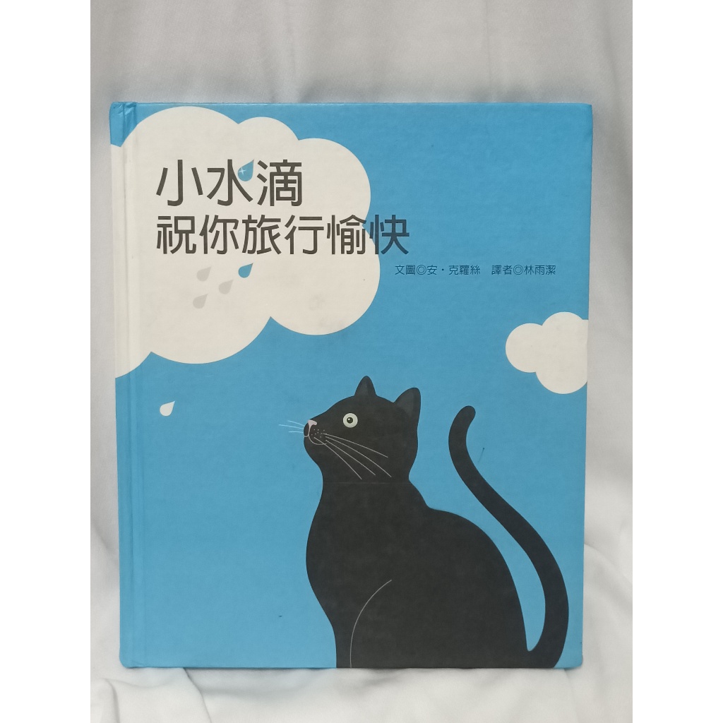 ＊謝謝啦＊二手繪本 / 絕版 / 小水滴，祝你旅行愉快！ 安.克蘿絲 青林