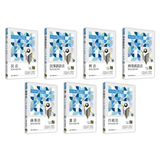 【現貨】2025律師‧司法官：（113～104年）歷屆試題詳解(民法/民事訴訟法/刑法/刑事訴訟法/商事法/憲法/行政法)高點王牌師資群<華通書坊/姆斯>