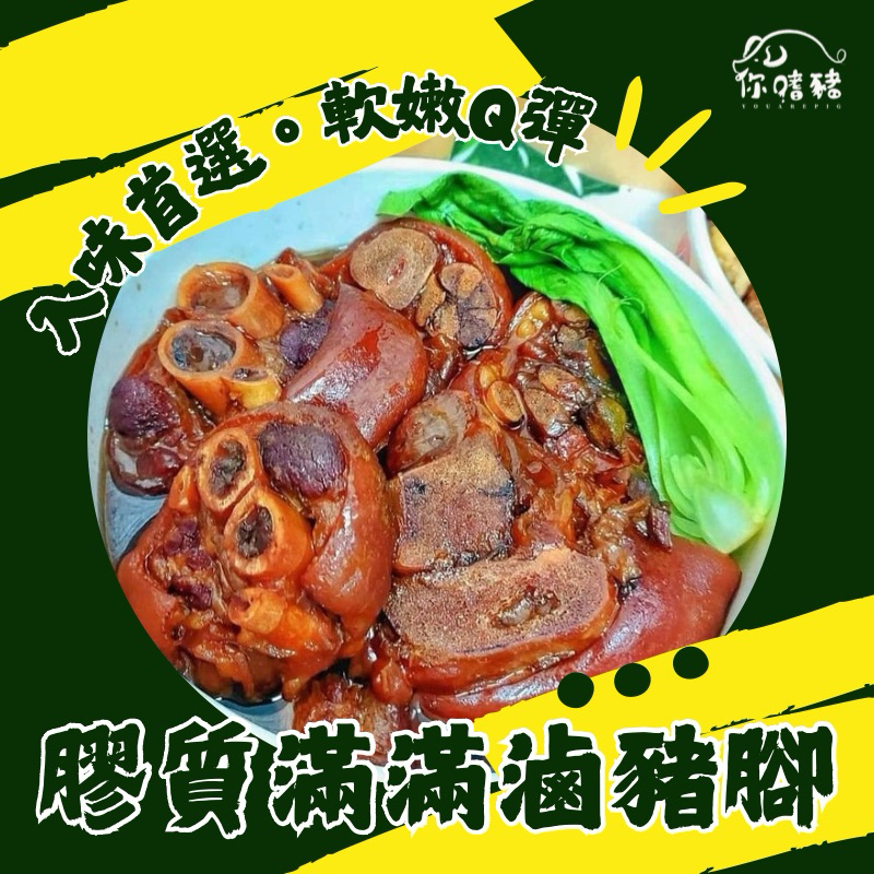 【你嗜豬滷肉專家】台南滷豬腳🍖Q彈不油膩｜滷汁濃香入骨・台南熱銷滷味・台南豬腳第一品牌