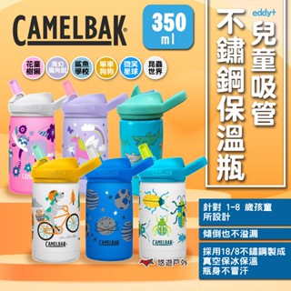 【CAMELBAK】eddy+ 兒童吸管不鏽鋼保溫瓶(保冰) 350ml 運動水壺 兒童水壺 露營 悠遊戶外