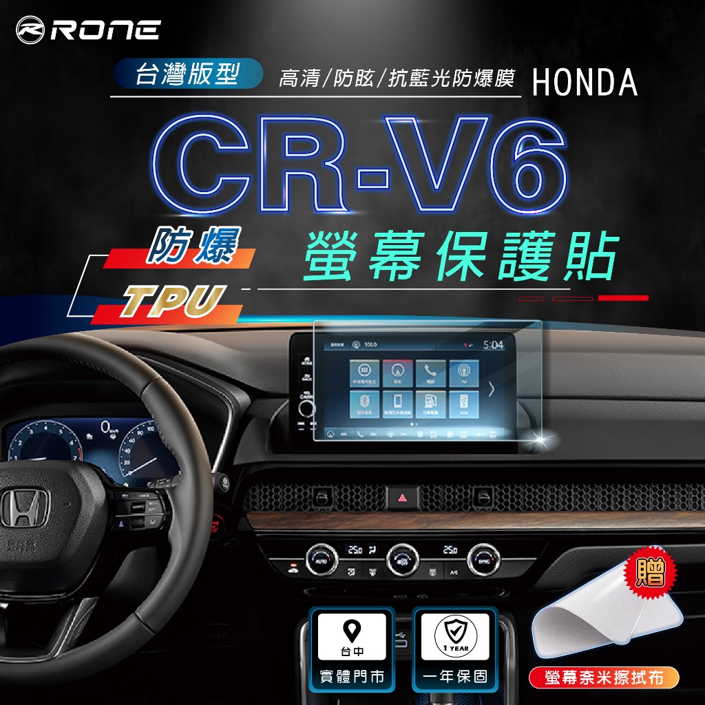 ⚡RONE⚡ HONDA CRV6 螢幕保護貼 螢幕 保貼 保護膜 貼膜 包膜 防爆 CRV 6