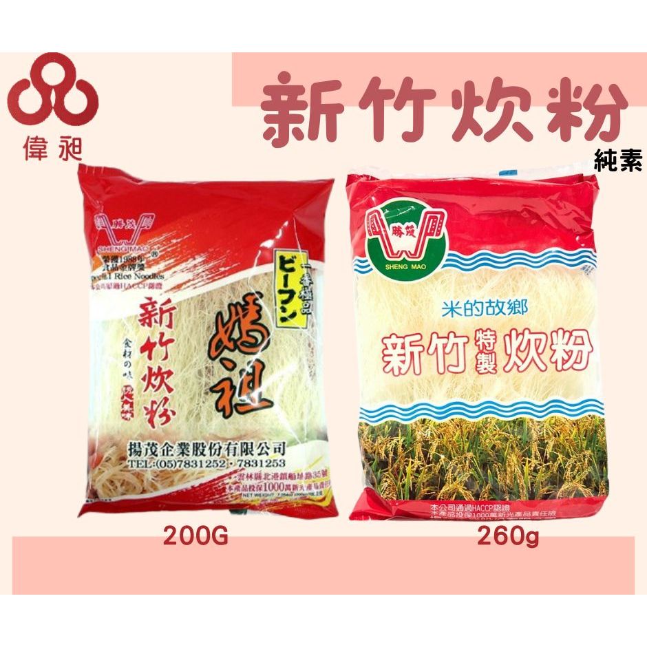 勝茂媽祖牌新竹米粉200g/260g純素米粉台灣製中元普渡/團購/零售/批發團購/偉昶食品