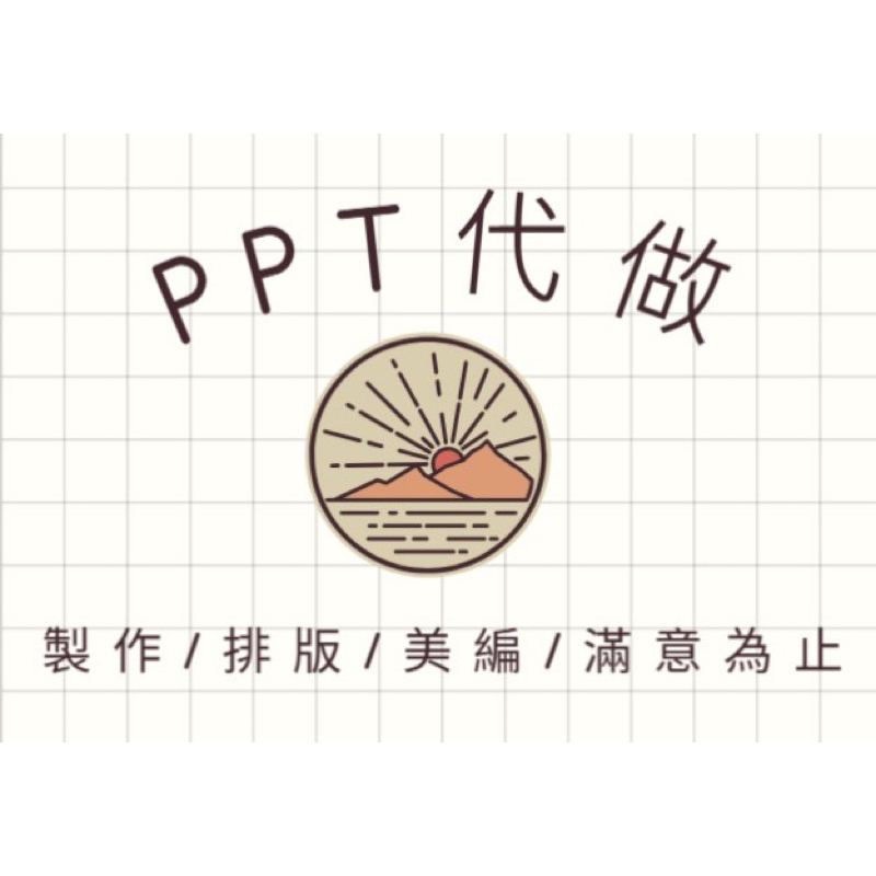 PPT簡報製作《公司、學生簡報、簡報美編、排版》