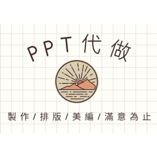 PPT簡報製作《公司、學生簡報、簡報美編、排版》