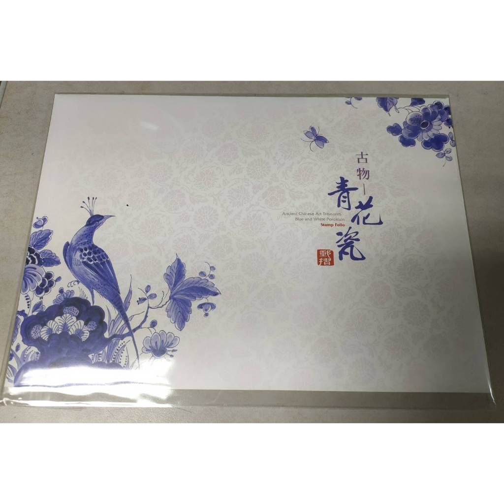 孟宏館　古物郵票青花瓷(108年版) 菁品賞郵摺　中国　青花瓶　骨董 歡迎光臨i集郵