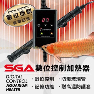 宏洋水族【欣茂🌡️SGA數位顯示防爆玻璃加溫器】高溫警示 離水斷電 多國認證〞水族加溫棒 魚缸加溫棒 水族加熱器 加熱棒