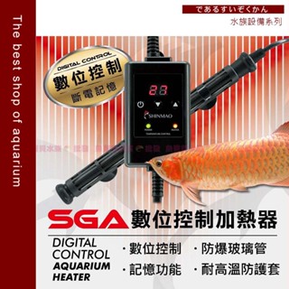 魚寶貝【欣茂🌡️SGA數位顯示防爆玻璃加溫器】高溫警示 離水斷電 多國認證〞水族加溫棒 魚缸加溫棒 水族加熱器 加熱棒