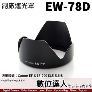 副廠遮光罩 EW-78D / 適用於 Canon EF-S 18-200mm f3.5-5.6 IS 專用．數位達人