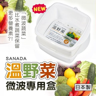 🌳綠光森林🌳 SANADA 溫野菜 微波 專用盒 ☆新包裝 保鮮盒 廚房 收納