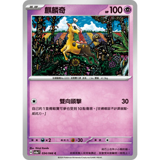 PTCG 麒麟奇 系列 中文版 寶可夢集換式卡牌遊戲
