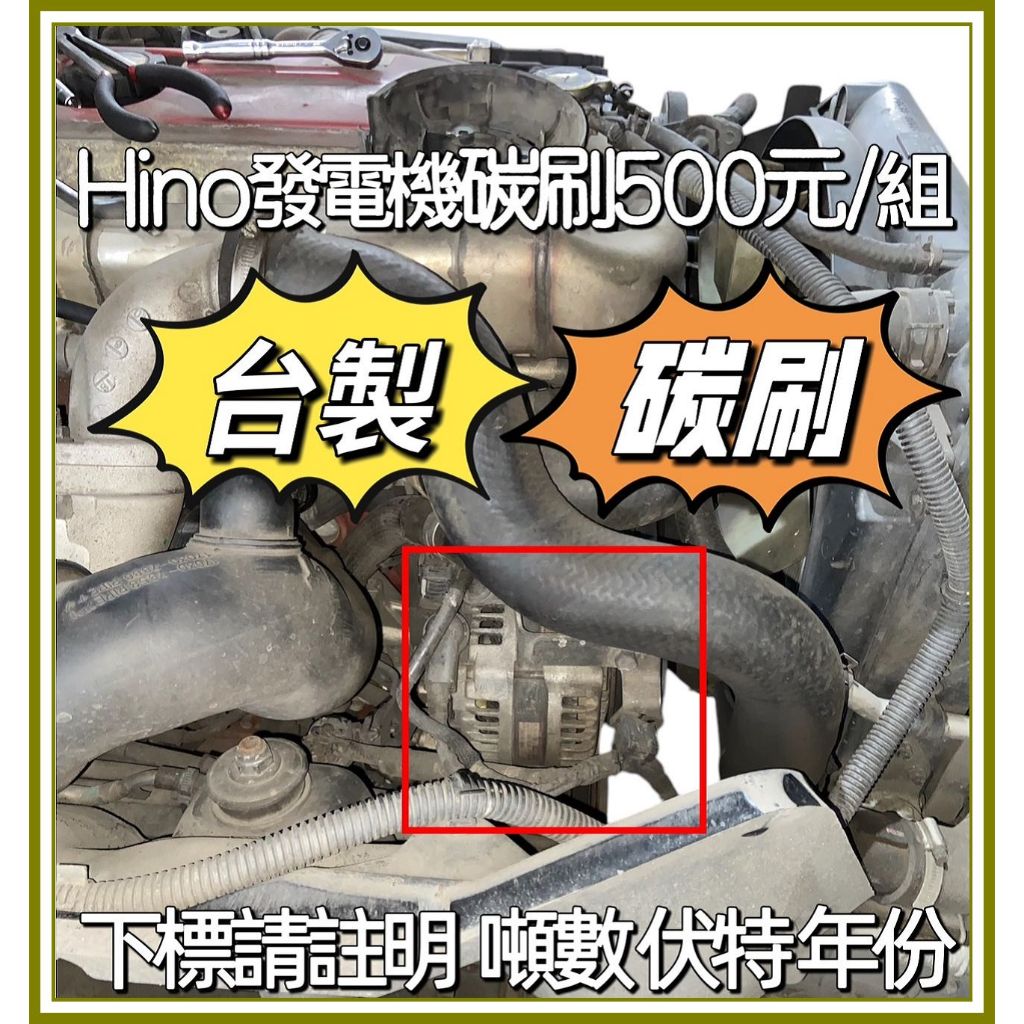 日野Hino300 Hino200 啟動馬達碳刷 發電機碳刷 風扇碳刷 台灣製造< 請註明幾噸幾伏>