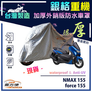 【蓋方便】3D銀格（M號）台灣製雙層防水防塵抗UV重機車罩《YAMAHA》force 155+NMAX 155