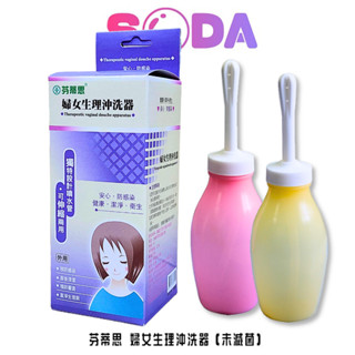 芬蒂思 婦女生理沖洗器(未滅菌)生產後 治療用陰道灌洗器 性行為後 臺灣製造 清洗 衛署認證 實體店面 生理沖洗瓶