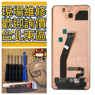 Samsung 三星 Galaxy S20 螢幕總成 SM-G9810 螢幕破裂 臺北東區 手機維修