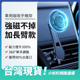 Magsafe車用磁吸式支架(附引磁片) 出風口手機架 汽車手機支架 冷氣口支架 磁吸支架 加長臂支架 手機支架