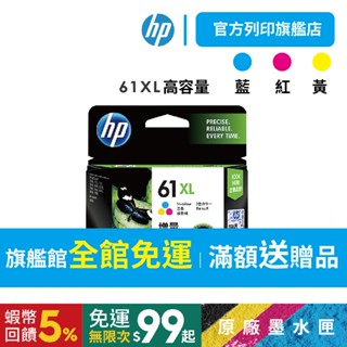 HP 61XL 彩色【免運+有發票】CH564WA 高容量 原廠墨水匣 適用HP 2540/3050/4639/2540