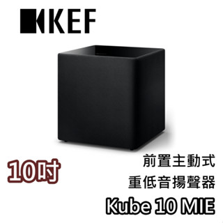 KEF Kube 10 MIE 10吋【聊聊領優惠價+蝦幣20%回饋】Subwoofer 前置主動式重低音揚聲器 喇叭