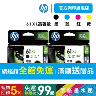 HP 61XL 黑+彩【送$100禮券+免運】 (CH563WA+CH564WA) 高容量 原廠墨水匣<超值組合優惠>