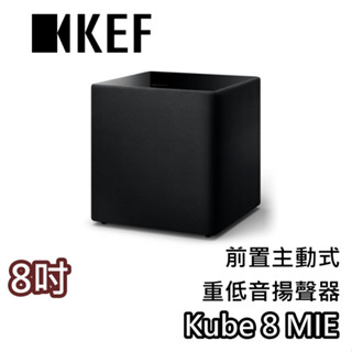 KEF Kube 8 MIE 8吋【聊聊領優惠價+蝦幣20%回饋】Subwoofer 前置主動式重低音揚聲器 KEF喇叭