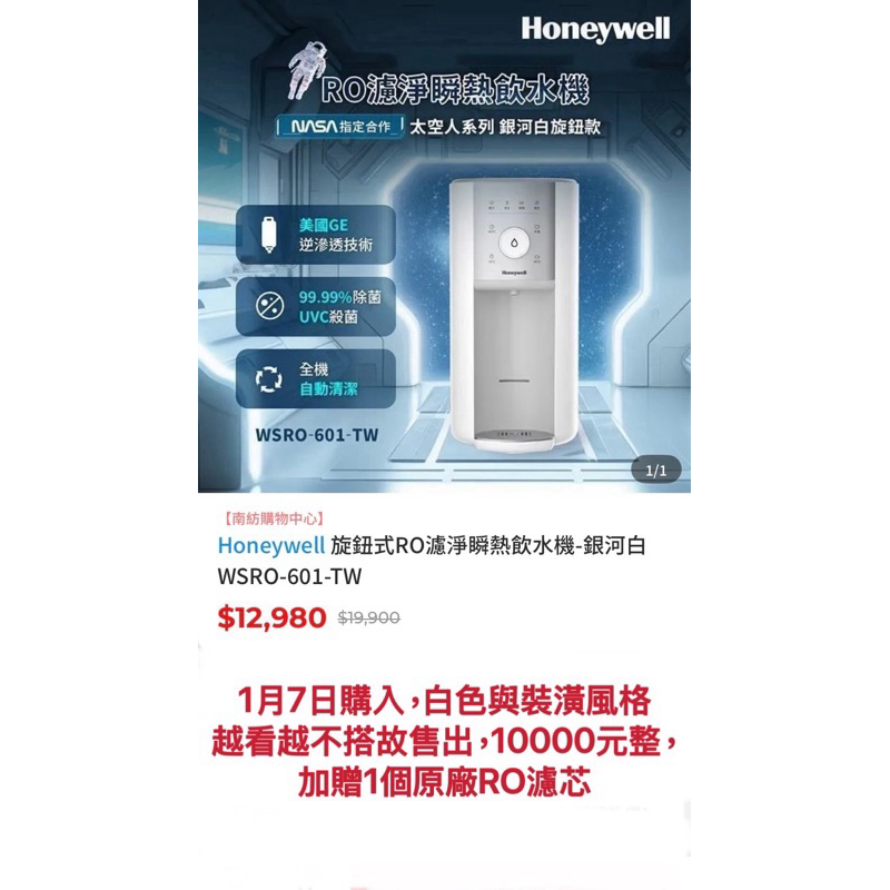 （二手）Honeywell太空人RO濾淨瞬熱飲水機，使用不到一個月，加贈一個全新原廠濾芯