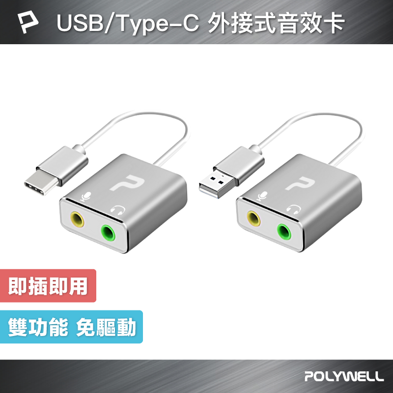 POLYWELL USB/Type-C外接式音效卡 3.5mm耳機和麥克風 TRS插頭 桌機耳麥 寶利威爾 台灣現貨